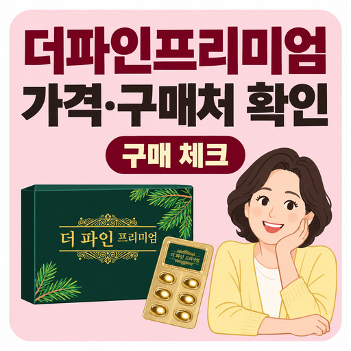 신애라-더파인프리미엄-가격과-구매처-확인하기.jpg