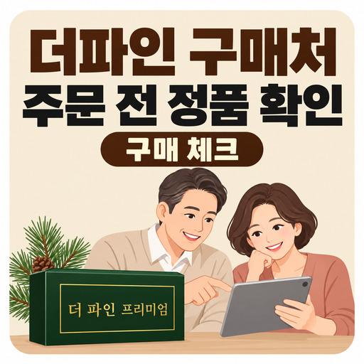 더파인-구매처-온라인-주문-전-정품-확인하는-법.jpg
