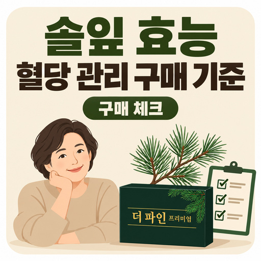솔잎-효능-혈당-관리-제품-구매-전-확인할-기준.jpg