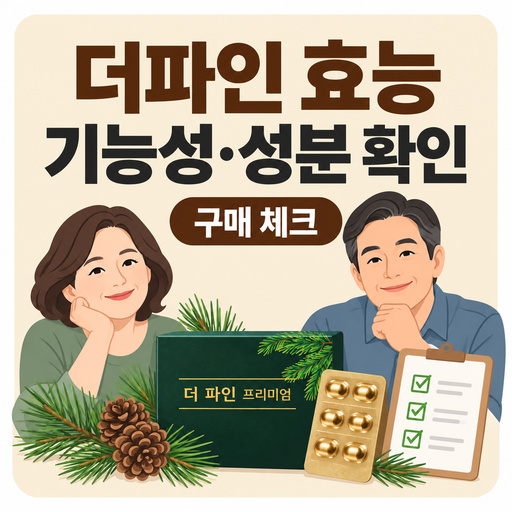 더파인-효능-구매-전-기능성과-성분-확인하는-법.jpg