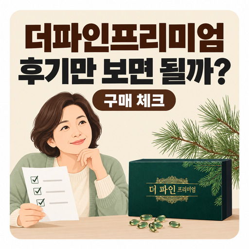 더파인프리미엄-효과-후기만-보고-고르면-될까.jpg