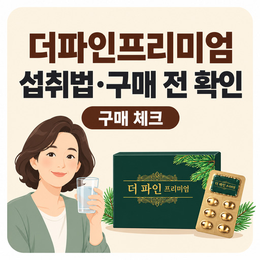 더파인프리미엄-섭취-방법-구매-전-알아둘-사항.jpg
