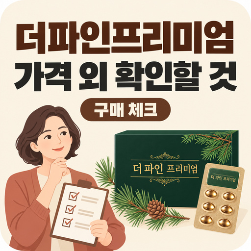 더파인프리미엄-구매-상담-가격-외에-물어볼-것.jpg