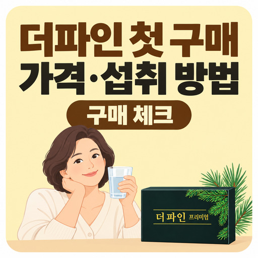 더파인-첫-구매-가격부터-섭취-방법까지-확인하기.jpg