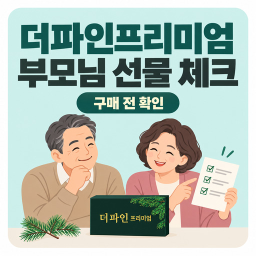 더파인프리미엄-부모님-선물-구매-전-확인사항.jpg