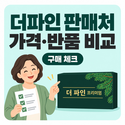 더파인-판매처-가격-비교와-반품-조건-확인하기.jpg