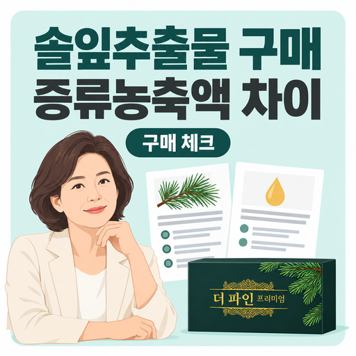 솔잎추출물-구매-전-증류농축액과-차이-확인하기.jpg