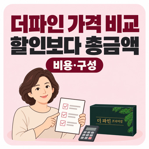 더파인-가격-비교-할인보다-먼저-확인할-총금액.jpg