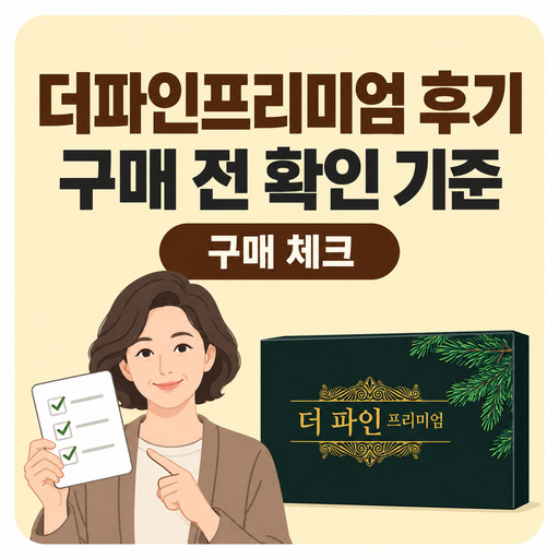 더파인프리미엄-후기-구매-결정-전-살펴볼-기준.jpg