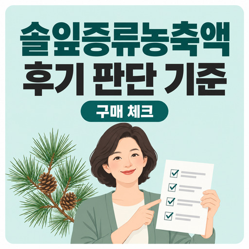 솔잎증류농축액-후기-효과-판단-전-확인할-기준.jpg